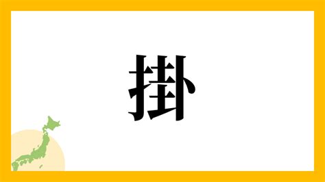 井掛|「井掛」という名字(苗字)の読み方や人口数・人口分布について